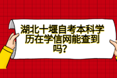 湖北十堰自考本科學(xué)歷在學(xué)信網(wǎng)能查到嗎？