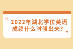 2022年湖北學(xué)位英語(yǔ)成績(jī)什么時(shí)候出來(lái)？