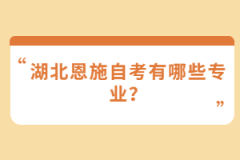 湖北恩施自考有哪些專業(yè)？