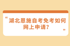 湖北恩施自考免考如何網(wǎng)上申請？