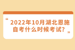 2022年10月湖北恩施自考什么時(shí)候考試？