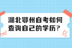 湖北鄂州自考如何查詢自己的學(xué)歷？