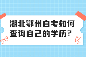 湖北鄂州自考如何查詢自己的學(xué)歷？