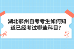 湖北鄂州自考考生如何知道已經(jīng)考過(guò)哪些科目？