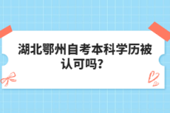 湖北鄂州自考本科學(xué)歷被認(rèn)可嗎？