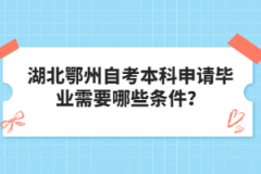 湖北鄂州自考本科申請畢業(yè)需要哪些條件？