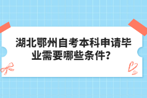 湖北鄂州自考本科申請(qǐng)畢業(yè)需要哪些條件？