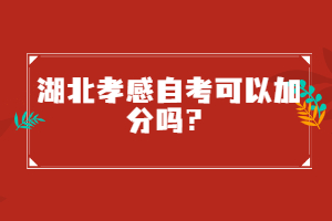 湖北孝感自考可以加分嗎？