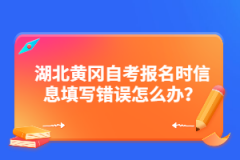 湖北黃岡自考報名時信息填寫錯誤怎么辦？