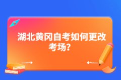 湖北黃岡自考如何更改考試地區(qū)？