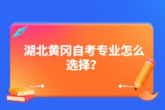 湖北黃岡自考專業(yè)怎么選擇？