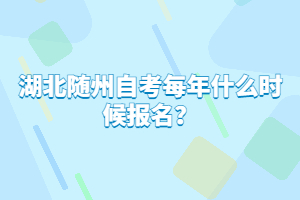 湖北隨州自考每年什么時(shí)候報(bào)名？