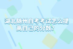 湖北隨州自考考試怎么提高自己的分?jǐn)?shù)？