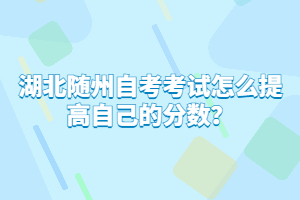 湖北隨州自考考試怎么提高自己的分?jǐn)?shù)？