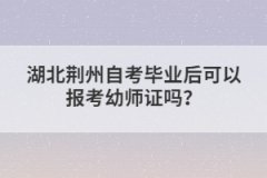 湖北荊州自考畢業(yè)后可以報(bào)考幼師證嗎？