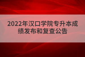 2022年漢口學(xué)院專升本成績發(fā)布和復(fù)查公告