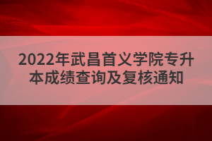 2022年武昌首義學(xué)院專升本成績查詢及復(fù)核通知