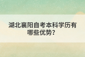 湖北襄陽自考本科學歷有哪些優(yōu)勢？