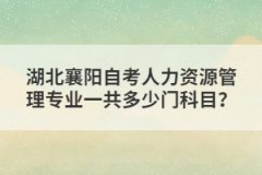 湖北襄陽自考人力資源管理專業(yè)一共多少門科目？