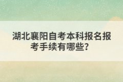 湖北襄陽自考本科報名報考手續(xù)有哪些？