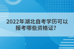 2022年湖北自考學(xué)歷可以報考哪些資格證？