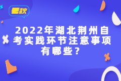 2022年湖北荊州自考實(shí)踐環(huán)節(jié)注意事項(xiàng)有哪些？