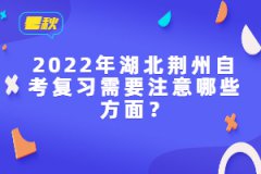 2022年湖北荊州自考復(fù)習(xí)需要注意哪些方面？