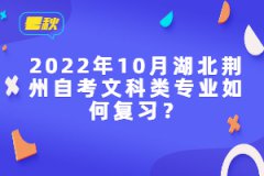 2022年10月湖北荊州自考文科類專業(yè)如何復(fù)習(xí)？