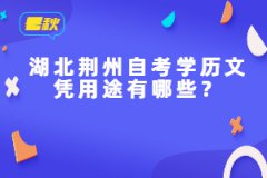 湖北荊州自考學歷文憑用途有哪些？