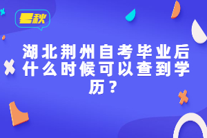 湖北荊州自考畢業(yè)后什么時(shí)候可以查到學(xué)歷？