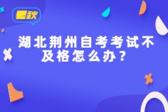 湖北荊州自考考試不及格怎么辦？