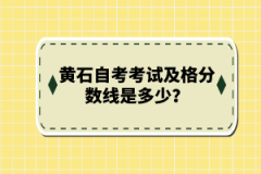 黃石自考考試及格分?jǐn)?shù)線是多少？