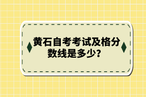 黃石自考考試及格分?jǐn)?shù)線是多少？