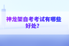 神龍架自考考試有哪些好處？