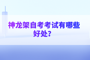 神龍架自考考試有哪些好處？