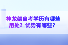 神龍架自考學(xué)歷有哪些用處？優(yōu)勢有哪些？