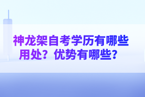 神龍架自考學(xué)歷有哪些用處？?jī)?yōu)勢(shì)有哪些？