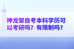 神龍架自考本科學(xué)歷可以考研嗎？有限制嗎？