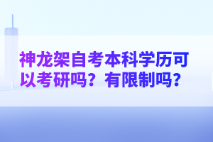 神龍架自考本科學(xué)歷可以考研嗎？有限制嗎？