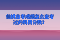 仙桃自考成績怎么查考過的科目分數(shù)？