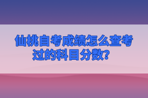 仙桃自考成績怎么查考過的科目分?jǐn)?shù)？