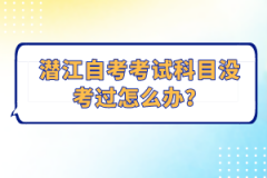 潛江自考考試科目沒考過(guò)怎么辦？