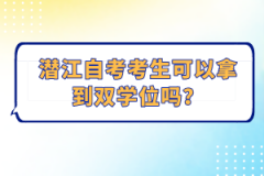 潛江自考考生可以拿到雙學(xué)位嗎？