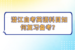 潛江自考英語(yǔ)科目如何復(fù)習(xí)備考？