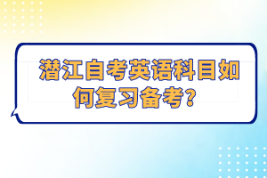 潛江自考英語科目如何復習備考？