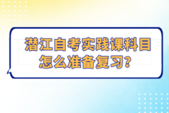 潛江自考實(shí)踐課科目怎么準(zhǔn)備復(fù)習(xí)？