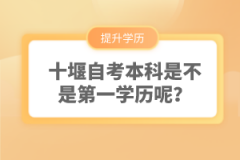 十堰自考本科是不是第一學(xué)歷呢？