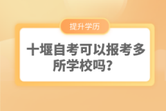 十堰自考可以報考多所學(xué)校嗎？