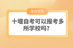 十堰自考可以報(bào)考多所學(xué)校嗎？