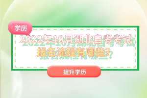 2022年10月湖北自考考試報(bào)名流程有哪些？